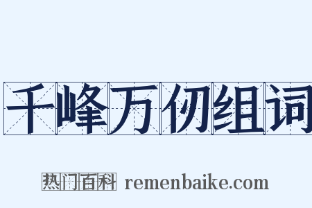 千峰万仞组词是什么意思的图片